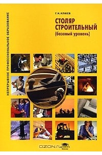 Г. И. Клюев - Столяр строительный (базовый уровень)