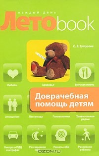 Олеся Бутузова - Доврачебная помощь детям (сборник)