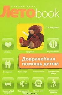 Олеся Бутузова - Доврачебная помощь детям (сборник)