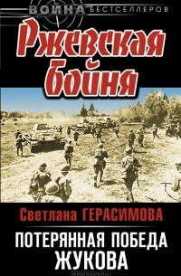 Ржевская бойня. Потерянная победа Жукова