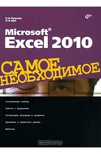  - Microsoft Excel 2010. Самое необходимое