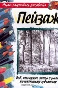 Брюс Робертсон - Как научиться рисовать пейзаж