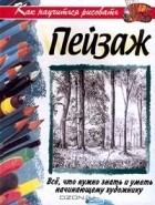 Брюс Робертсон - Как научиться рисовать пейзаж