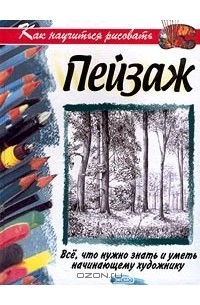 Брюс Робертсон - Как научиться рисовать пейзаж