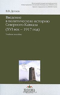 Владимир Дегоев - Введение в политическую историю Северного Кавказа (XVI век-1917 год)