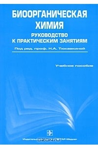 Биоорганическая химия. Руководство к практическим занятиям