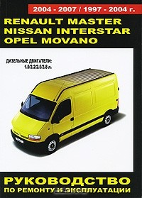 Геннадий Моложевец - Renault Master / Nissan Interstar / Opel Movano 1997-2004 / 2004-2007 гг. выпуска. Дизельные двигатели: 1.9 / 2.2 / 2.5 / 2.8 л. Руководство по ремонту и эксплуатации. Техническое обслуживание. Электросхемы