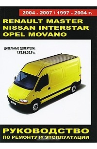 Геннадий Моложевец - Renault Master / Nissan Interstar / Opel Movano 1997-2004 / 2004-2007 гг. выпуска. Дизельные двигатели: 1.9 / 2.2 / 2.5 / 2.8 л. Руководство по ремонту и эксплуатации. Техническое обслуживание. Электросхемы