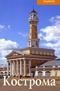 Л. Гончарова - Кострома: Путеводитель