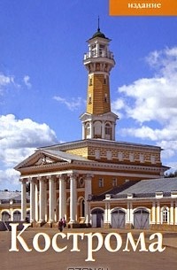 Кострома: Путеводитель