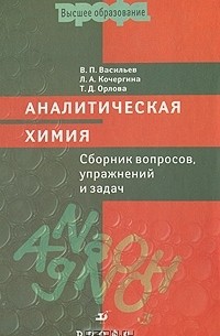  - Аналитическая химия. Сборник вопросов, упражнений и задач