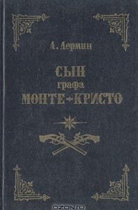 Александр Лермин - Сын графа Монте-Кристо