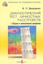 Валерий Дворщенко - Диагностический тест личностных расстройств (+ CD-ROM)