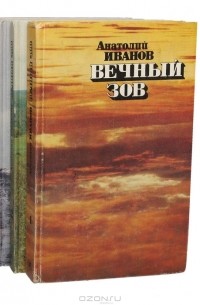 Анатолий Иванов - Вечный зов (комплект из 4 книг)