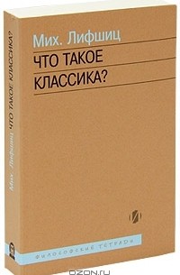 Михаил Лифшиц - Что такое классика?