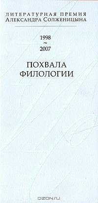 без автора - Похвала филологии. Литературная премия Александра Солженицына 1998-2007 (сборник)