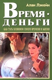 Время - деньги. Как стать хозяином своего времени и жизни