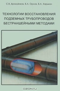  - Технологии восстановления подземных трубопроводов бестраншейными методами