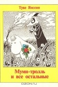 Муми-тролль и все остальные
