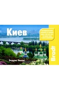 Эндрю Эванс - Киев: Путеводитель