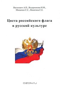  - Цвета российского флага в русской культуре