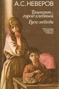 Ташкент — город хлебный. Гуси-лебеди