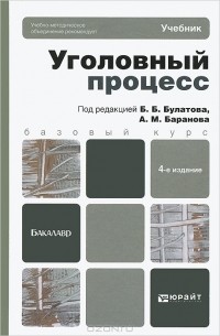 Виктор Качалов - Уголовный процесс. Учебник