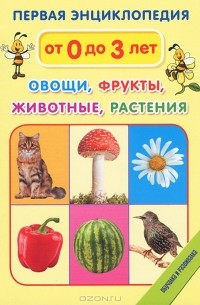  - Первая энциклопедия. Овощи, фрукты, животные, растения (набор из 33 карточек)