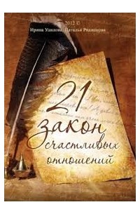 21 закон счастливых отношений