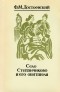 Фёдор Достоевский - Село Степанчиково и его обитатели