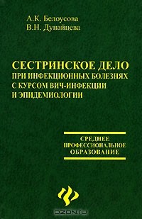  - Сестринское дело при инфекционных болезнях с курсом ВИЧ-инфекции и эпидемиологии