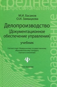  - Делопроизводство (документационное обеспечение управления)