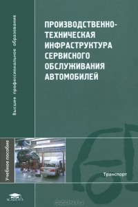 - Производственно-техническая инфраструктура сервисного обслуживания автомобилей