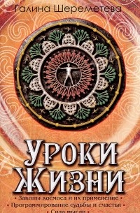 Уроки жизни