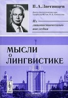 Владимир Звегинцев - Мысли о лингвистике