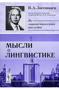 Владимир Звегинцев - Мысли о лингвистике