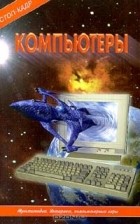 Лайза Майлз - Компьютеры (сборник)
