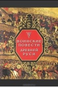 Воинские повести Древней Руси Уцененный товар (№1)