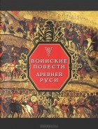  - Воинские повести Древней Руси Уцененный товар (№1)