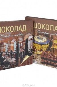 Марина Колева - Шоколад. История любви