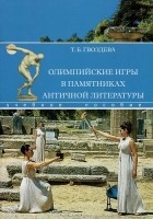Татьяна Гвоздева - Олимпийские игры в памятниках античной литературы