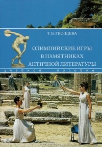 Татьяна Гвоздева - Олимпийские игры в памятниках античной литературы