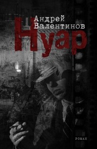 Андрей Валентинов - Нуар