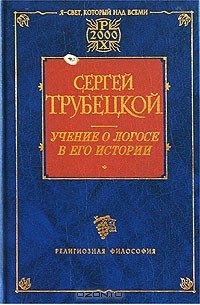 Сергей Трубецкой - Учение о Логосе в его истории (сборник)