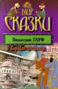 Корабль призраков