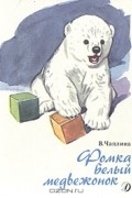 Вера Чаплина - Фомка - белый медвежонок (сборник)