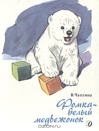 Вера Чаплина - Фомка - белый медвежонок (сборник)