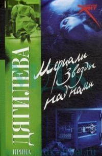 Ирина Дягилева - Мерцали звезды над нами