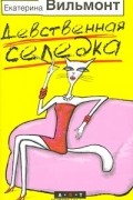 Екатерина Вильмонт - Девственная селедка