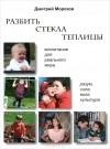 Дмитрий Морозов - Разбить стекла теплицы